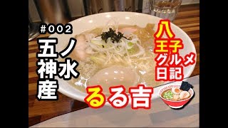 五ノ神水産（神田）「味玉らーめん銀だら絞り」￥880