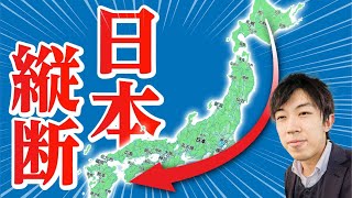 北海道の稚内から沖縄の果てまで行ってみた！