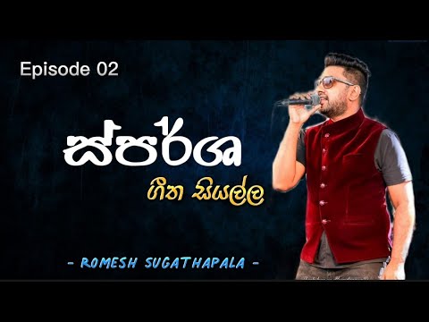 ස්පර්ශ - Sparsha with Romesh Sugathapala  | 11th November 2022 | All songs Collection  💫| Feel Music