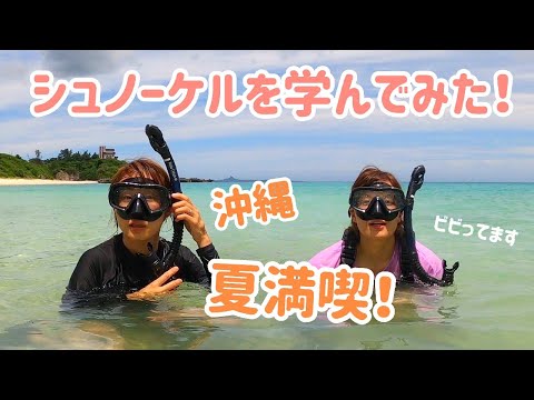 シュノーケルで楽しむ沖縄の海！