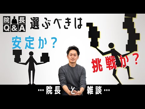 【院長と雑談】安定を優先するか？挑戦するか？可能性を広げる自分の枠にとらわれない医療経営とは｜院長Q＆A