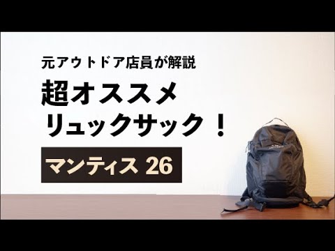 元アウトドア店員が解説！【マンティス26】超おすすめ多収納リュックサック！！