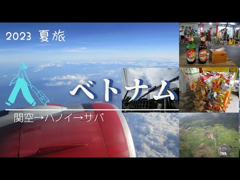 2023 夏旅1　ベトナム　ハノイからバスで少数民族のいる街、サパへ　　この夏はハノイ　サパ　チェンマイ　スコータイへ行ってきました。