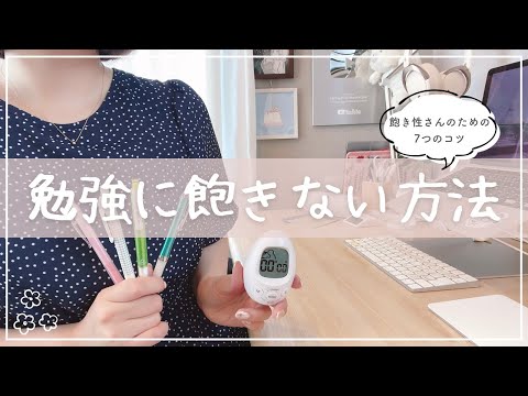 【飽き性さん必見】毎日の勉強に飽きない7つのコツを東大宅浪女子が紹介🔥