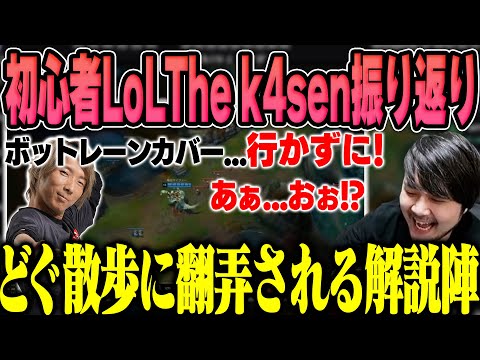 【初心者 LoL The k4sen】初心者LoL The k4senで起きたおもしろクリップ見返すk4sen【2024/4/11】