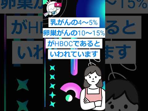 #がん の「HBOC」とは？ 用語解説シリーズ #オンコロ #cancer #乳がん #卵巣がん