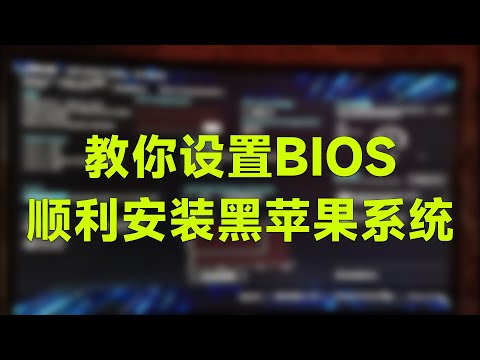 黑苹果玩家福音!详细教你正确BIOS设置,顺利安装黑苹果系统