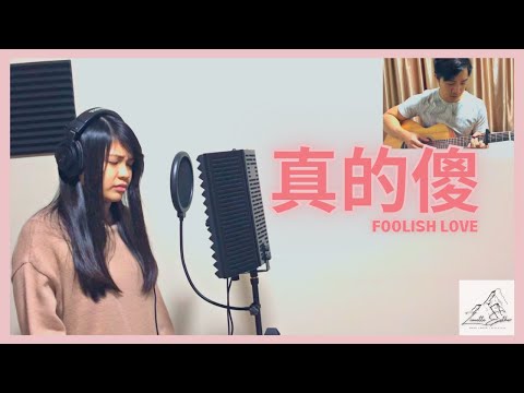 徐佳瑩 LaLa Hsu - 真的傻 Foolish Love | Cover 翻唱 | Zionette Esther 郑嘉慧【我是真的想独占你不跟谁分享】