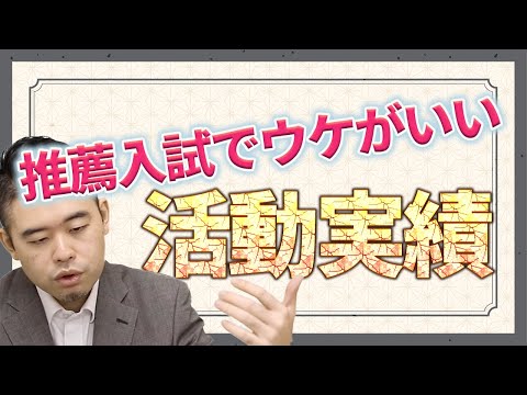 全国大会は不要！推薦入試でオススメな活動実績はコレだ！