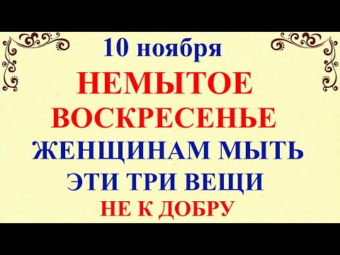 10 ноября День Параскевы. Что нельзя делать 10 ноября. Народные традиции и приметы