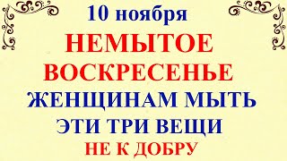 10 ноября День Параскевы. Что нельзя делать 10 ноября. Народные традиции и приметы