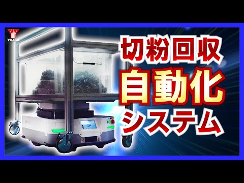 【切粉運びは機械におまかせ！】ユアサの切粉回収フルオートシステム