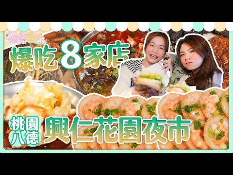 爆食姐妹爆吃興仁花園夜市８家店！小慧吃辣到底有沒有進步！?｜【大胃王邵阿咩】eating show｜大食い｜먹방｜mukbang｜eating｜吃播