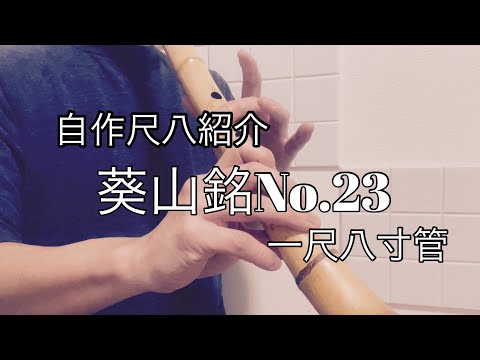 自作尺八紹介　葵山銘No.23   一尺八寸管