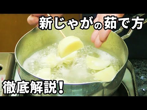 新じゃがの茹で方とコツ！通常のじゃがいもとの違いをチェック！