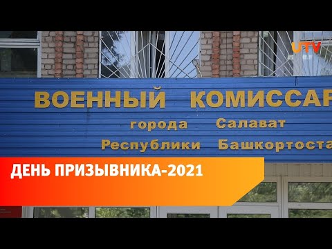 В салаватском военкомате прошел Всероссийский День Призывника.