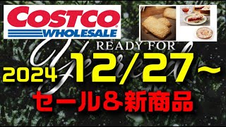 【コストコ セール&新商品】2024/12/27(金)～　ゴーダチーズブレッド,チェリークランブルケーキetc.