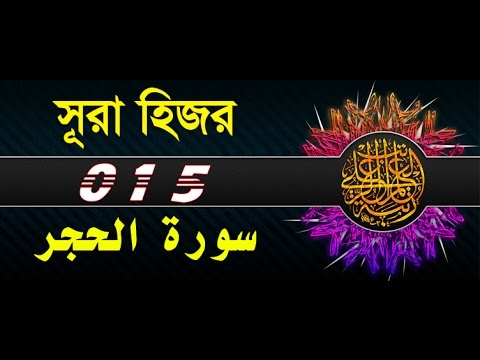 Surah Al-Hijr with bangla translation - recited by mishari al afasy