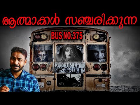 The Last bus of Fragrant hill|Mystery|debunk|bus no.375|nia tv|noyal idukki|ghost story|Malayalam|