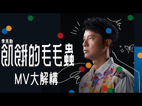 [MV大解構]  幾十萬塊積木拍《飢餓的毛毛蟲》MV  李克勤整甩道具積木個頭：「嘩！好興奮！」