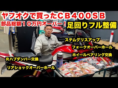 【CB400SB】くたびれた足回りをフル整備したら新車の乗り心地・・・？【贅沢整備】