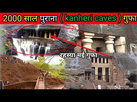 kanheri caves गुफा Mumbai 2000 साल पुराना बौद्ध जमाने का गुफा S.G.N.P.बोरीवली