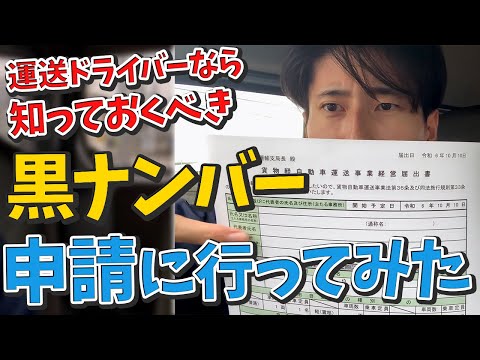 軽貨物ドライバーに必須！黒ナンバーの申請方法を見せます！