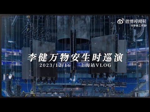 【李健  Li Jian】 上海站VLOG #李健萬物安生時巡迴演唱會#  辭舊歲，赴新程。 2024，浪漫永不散場，我們繼續重逢在萬物安生時。