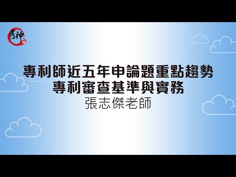 專利師考試_近五年申論題重點趨勢_專利審查基準與實務_張志傑【元碩/全錄/考銓@考神網】