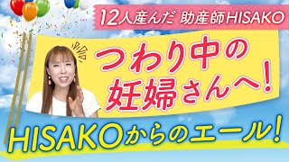 つわり中の妊婦さんへ！HISAKOからのエール！