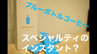 【ブルーボトルコーヒー】のインスタントコーヒーをバリスタが飲んでみた