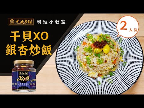 【元歲本舖】干貝X O銀杏炒飯(2人份)