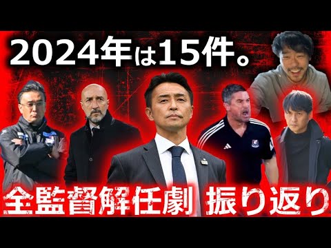 【権力闘争の末路】2024シーズンの監督解任劇をすべて振り返りました。非常に悲しくなりますが見た方がいいです。