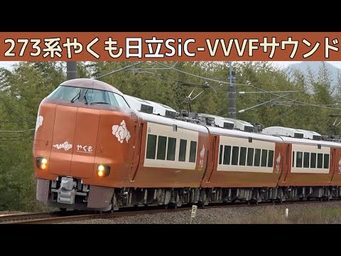 【音鉄♪】JR西日本新型特急273系やくも日立フルSiC-VVVFサウンド