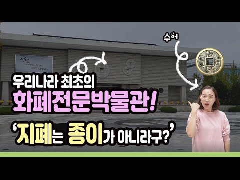 [아이와 함께 가볼만한곳] 대전 화폐박물관에서 돈의 역사 공부하기!(대전여행 수어 영상)