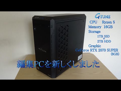 編集用PCを新しく購入しました