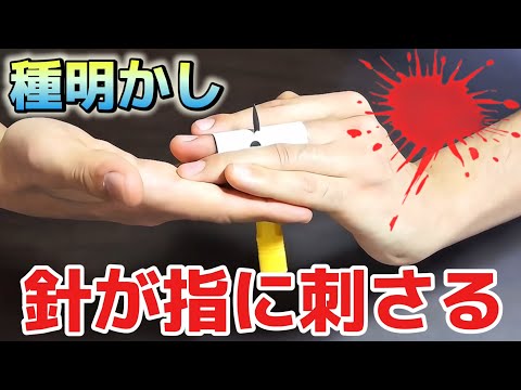 【種明かし】指に針を刺さす、危険な微グロマジック【magic trick】