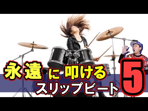 永遠に叩きたくなる超かっこいいスリップビート【レベル別1-5】