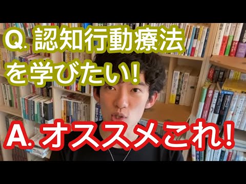 認知行動療法を勉強したい【メンタリストDaiGo切り抜き】