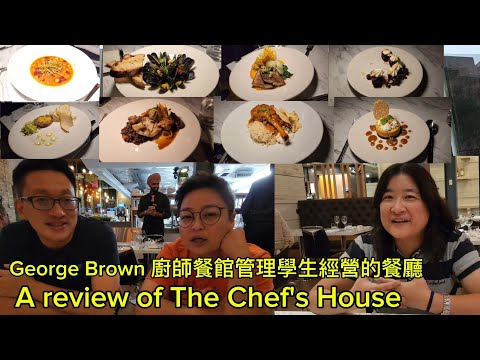 George Brown 學生廚師經營的餐廳 (The Chef's House @ Toronto) 原來加拿大安省有好好吃的 Jimmy & Good Eats in Ontario Ep.409