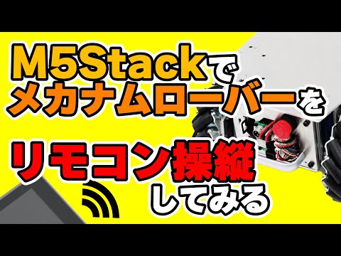 M5Stackでメカナムローバーをリモコン操縦してみる【ROS対応・四輪駆動台車ロボット】