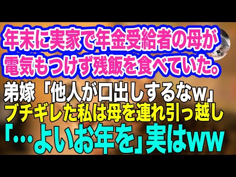 年末に実家で年金受給者の母が電気もつけず残飯を食べていた。弟嫁「他人が口出しするなｗ」ブチギレた私は母を連れ引っ越し「…よいお年を」→実はｗ【スカッとする話】