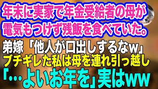 年末に実家で年金受給者の母が電気もつけず残飯を食べていた。弟嫁「他人が口出しするなｗ」ブチギレた私は母を連れ引っ越し「…よいお年を」→実はｗ【スカッとする話】