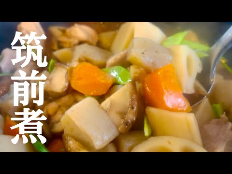 【簡単】野菜たっぷり！美味しい筑前煮の作り方