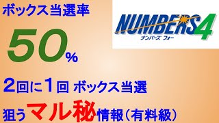 【ナンバーズ4（超有料級＆期間限定公開】当選金額200万円超もあり得た？？ボックス当選率50%級のマル秘購入法！