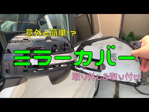 ミラーカバーの取り外し&取り付け