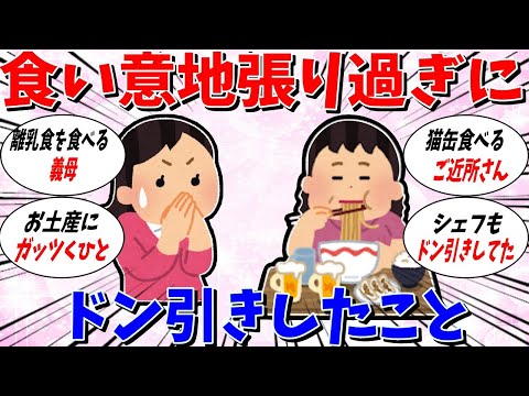 【ガルちゃん 有益トピ】食い意地が張り過ぎてドン引きしたこと