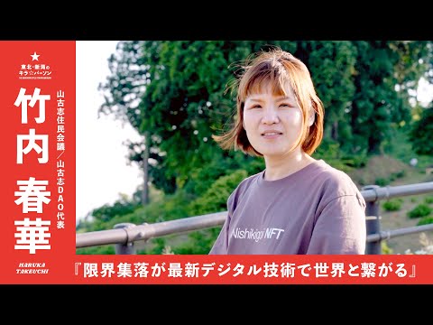 『限界集落が最新デジタル技術で世界とつながる』山古志住民会議 代表｜竹内春華さん（新潟県長岡市山古志地域）