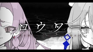 ✦  ロウワー  ✦ cover/壱百満天原サロメ🦂🐰ソフィア・ヴァレンタイン