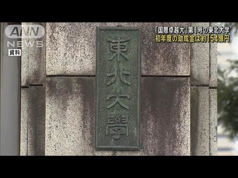 「国際卓越大」第1号の東北大学　初年度の助成金は約154億円(2024年12月24日)